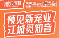 探寻宠物世界的新潮流——武汉潮宠展为您揭秘！