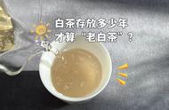 白茶的年份如何定义'老白茶'？白毫银针需要多少年的存放？