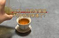 上万一斤的金骏眉红茶，只泡5冲就没味道了，这是为何？