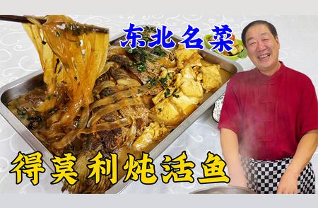 独家秘方！得莫利炖鱼年夜饭必备菜品教程