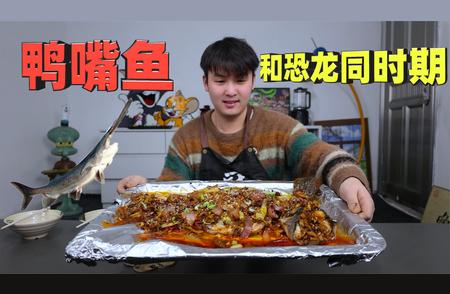 只花148元！体验恐龙时代的美食——鸭嘴鱼烤制之旅