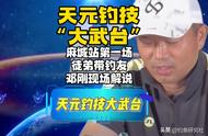 天元钓技大武台开幕：麻城站第一日邓刚带来专业点评